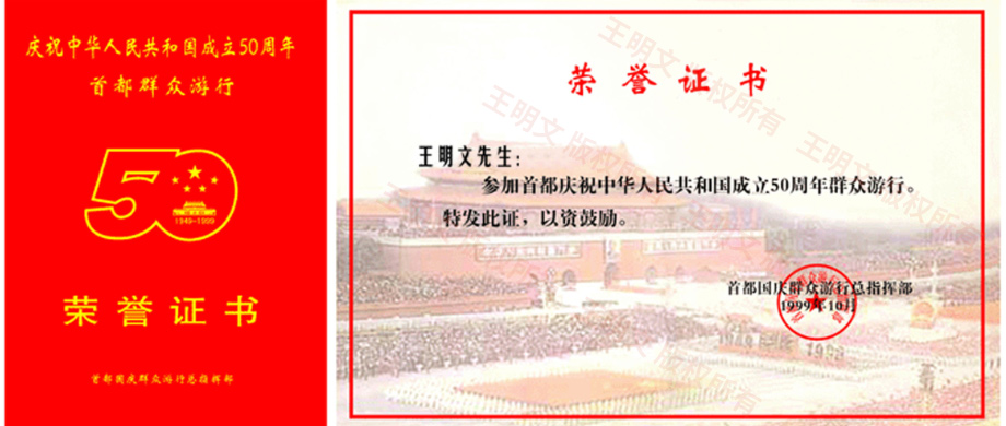 1999年参加首都庆祝中华人民共和国成立50周年群众游行